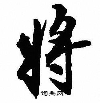 沈尹默写的将