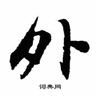 沈尹默写的外
