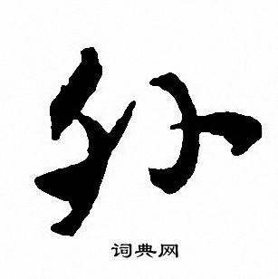 沈尹默写的外