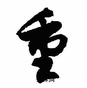 沈尹默写的重