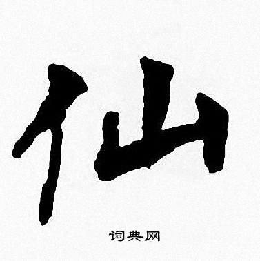 周慧珺写的仙