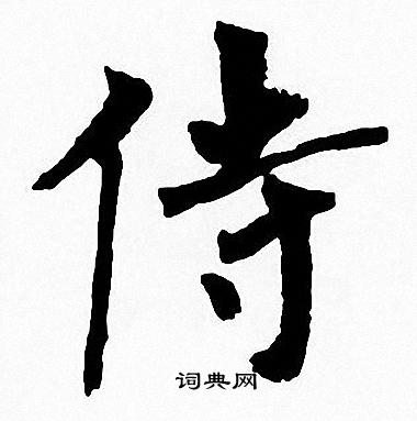 周慧珺写的侍