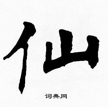 周慧珺写的仙