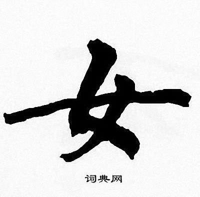 周慧珺写的女