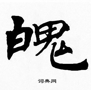 周慧珺写的魄