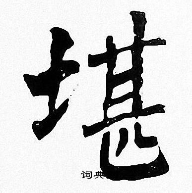 周慧珺写的堪