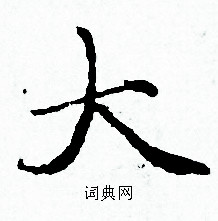 赵孟頫写的大