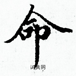 赵孟頫写的命