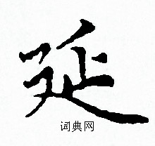 赵孟頫写的延
