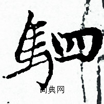 赵孟頫写的駟