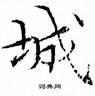 文征明写的城