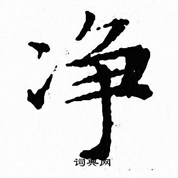 文征明写的净