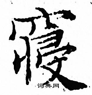文征明写的寝