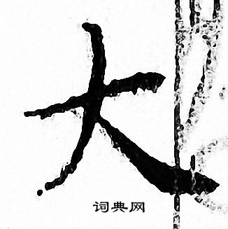 文征明写的大