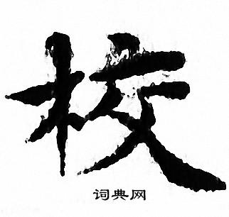 文征明写的校