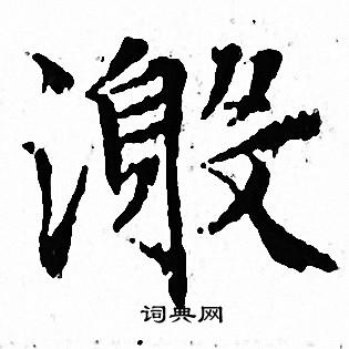 文征明写的激