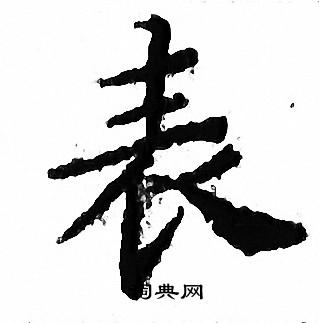文征明写的表