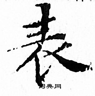 文征明写的表