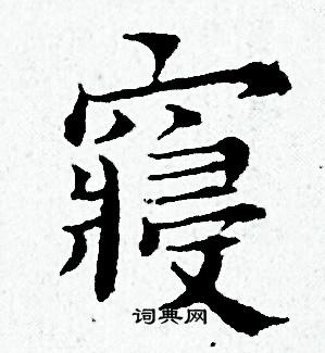 黄道周写的寢