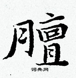 黄道周写的膻