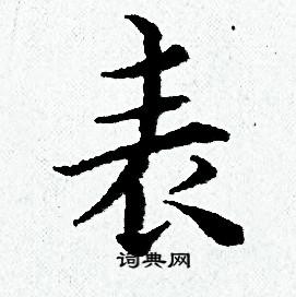 黄道周写的表
