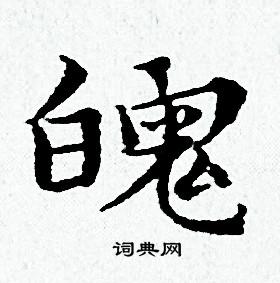 黄道周写的魄