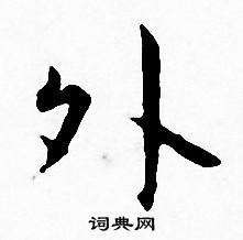 王宠写的外