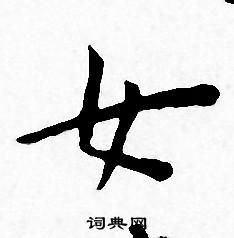 王宠写的女
