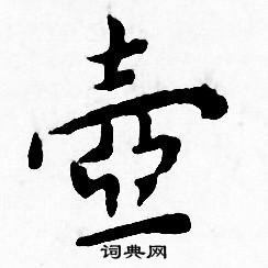 王宠写的壶