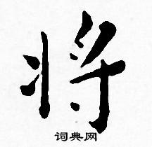 王宠写的将