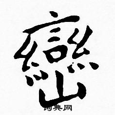 王宠写的巒