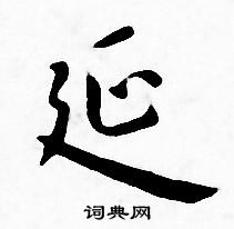 王宠写的延