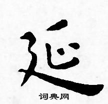王宠写的延