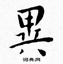 王宠写的異