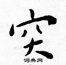 王宠写的突