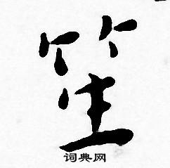 王宠写的笙