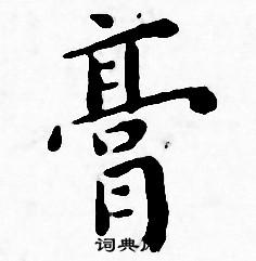 王宠写的膏
