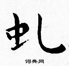 王宠写的虬