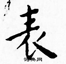 王宠写的表