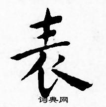 王宠写的表