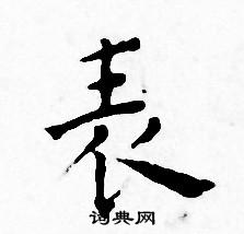 王宠写的表