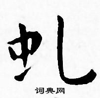 王宠写的虬