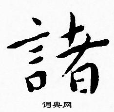 王宠写的諸