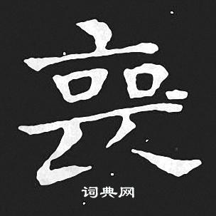 王羲之写的丧