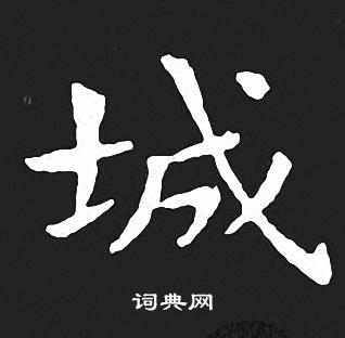 王羲之写的城