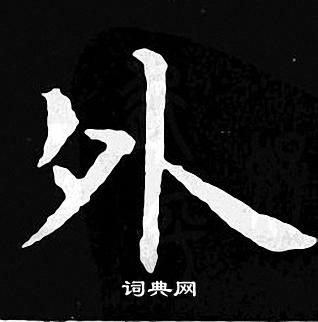 王羲之写的外