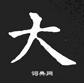 王羲之写的大