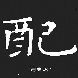 王羲之写的配