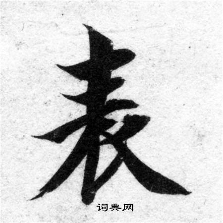 智永写的表
