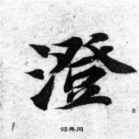 智永写的澄
